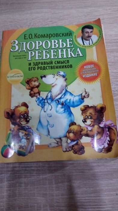 Е.О. Комаровський. Здоровье ребенка и здравый смысл его родственников