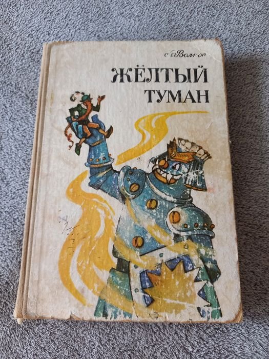 А. Волков. Жёлтый туман