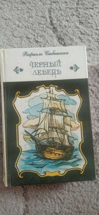 Р. Сабатини. Черный лебедь