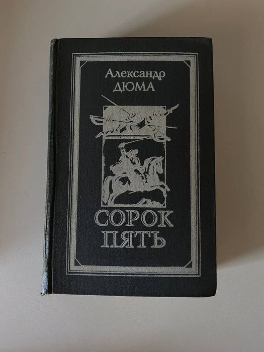 А. Дюма. Сорок пять
