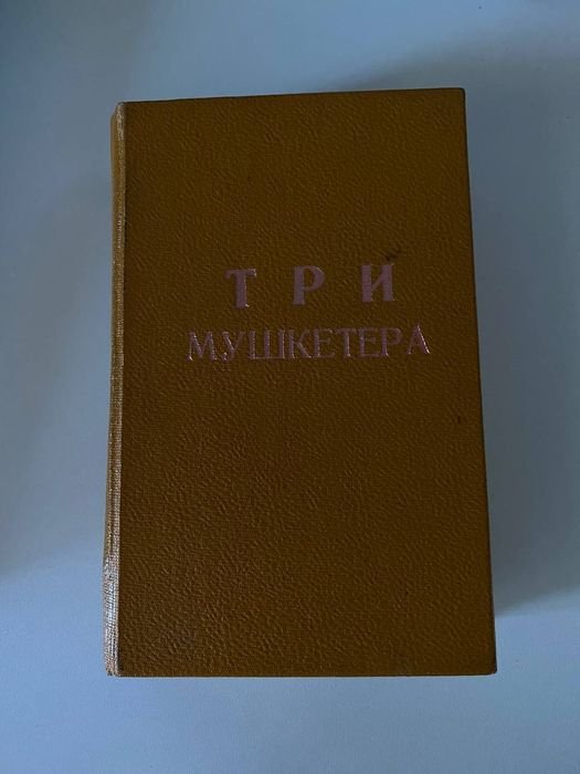 А. Дюма. Три мушкетёра