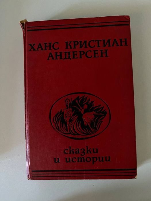 Х.К. Андерсен. Сказки и истории