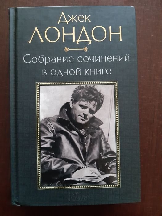 Д. Лондон. Классика. Собрание сочинений в одной книге