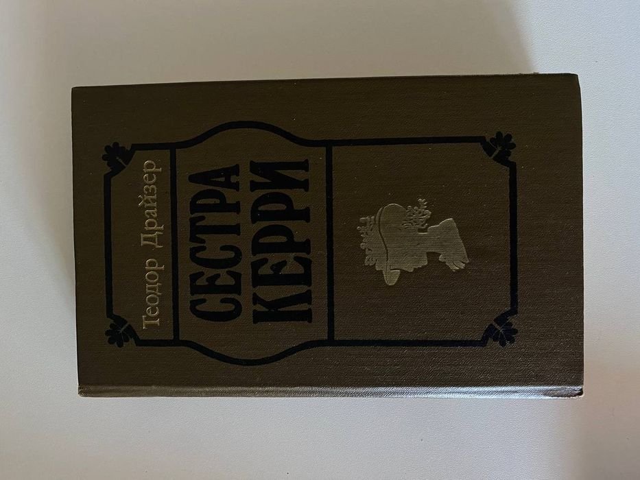 Т. Драйзер. Сестра Керри