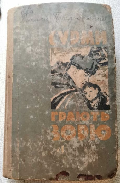 В. Петльований. Сурми грають зорю