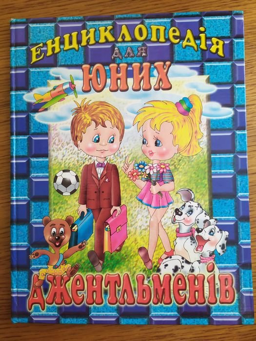 Энциклопедия для юных джентльменов