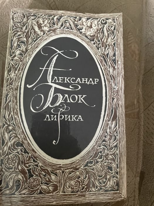 А.С. Блок. Лирика