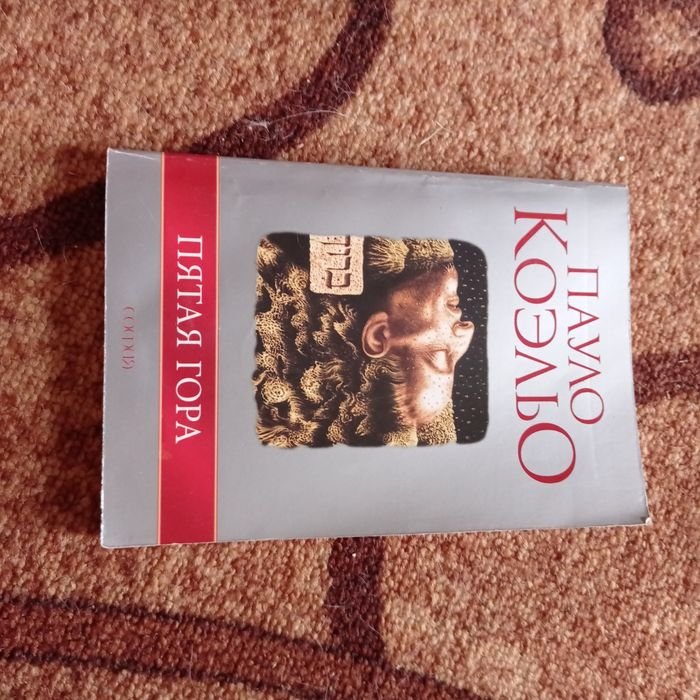 П. Коэльо. Пятая гора