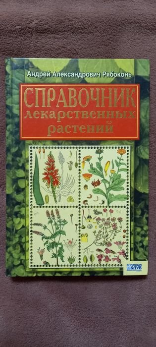 Рябоконь. Справочник лекарственных растений
