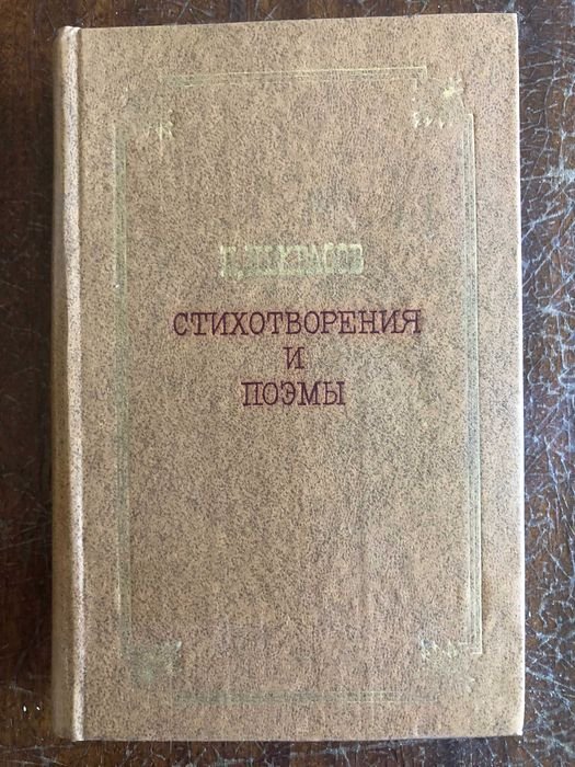 А.Н. Некрасов. Стихотворения и поэмы