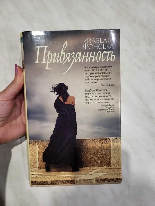 И. Фонсека. Привязанность
