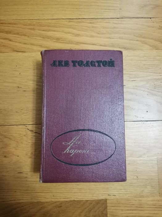 Л.Н. Толстой. Анна Каренина
