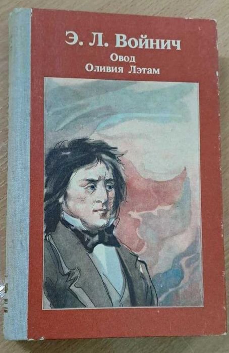 Э.Л. Войнич. Овод, Оливия Лэтам