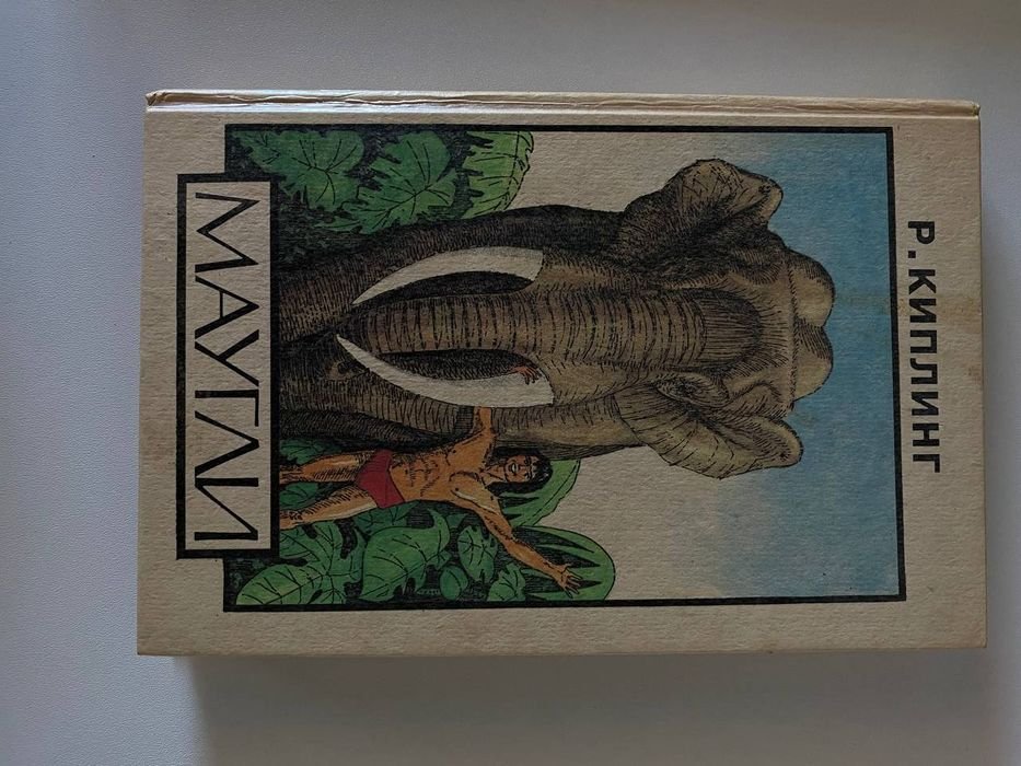 Р. Киплинг. Маугли