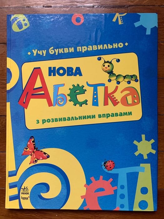 Буквар. Нова абетка з розвивальними вправами