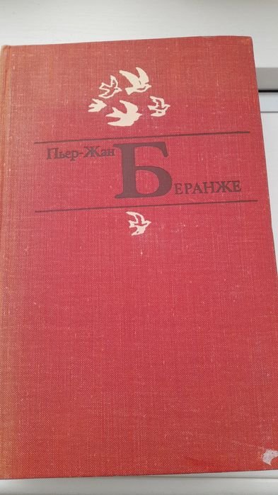 Ж.П. Беранже. Избранное