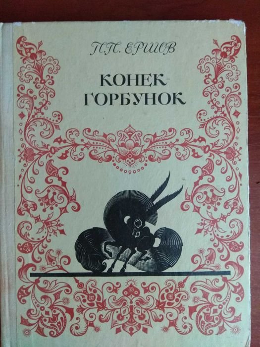 П.П. Ершов. Конек горбунок