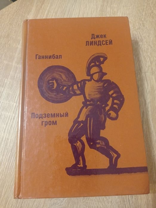 Д. Линдсей. Ганнибал, Подземный гром