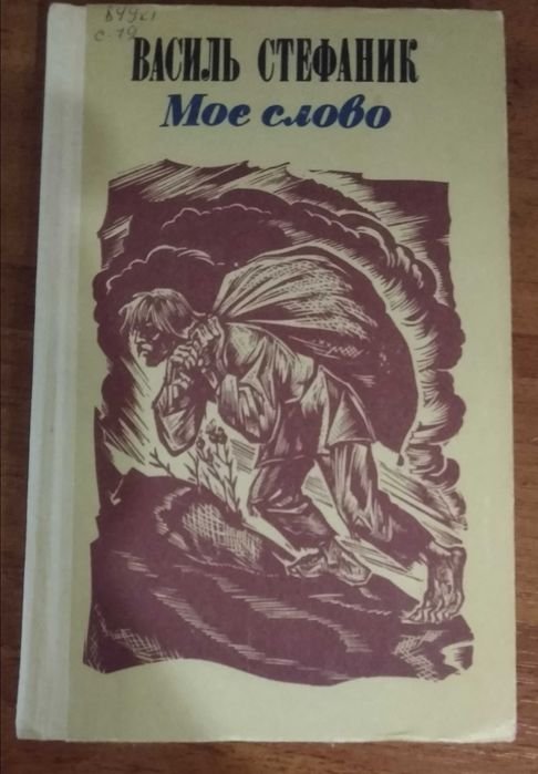 В. Стефаник. Моё слово