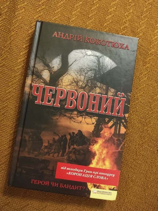 А. Кокотюха. Червоний
