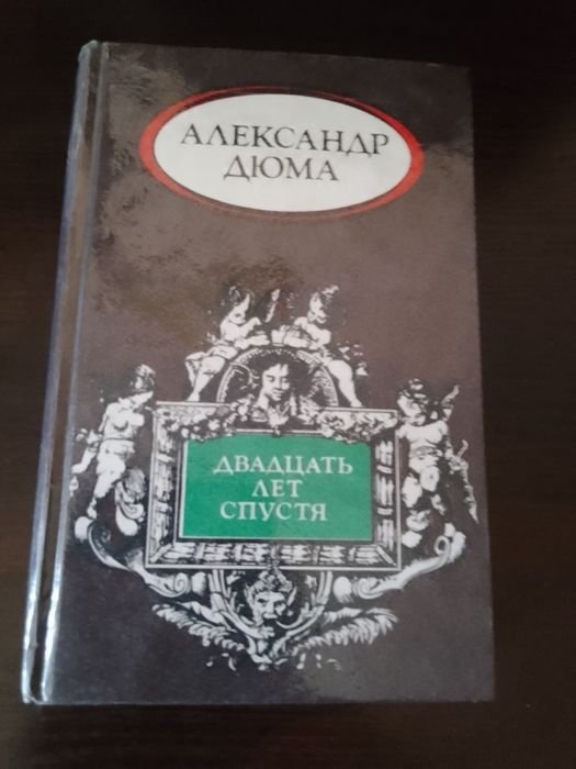 А.Д. Дюма. Двадцать лет спустя