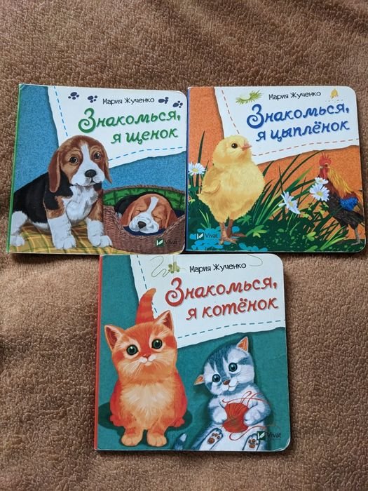 М. Жученко. Знакомься, я щенок
