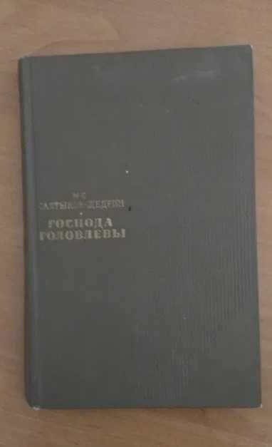 М.Е. СалтыковЩедрин. Господа Головлевы