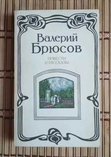 В.Я. Брюсов. Повести и рассказы