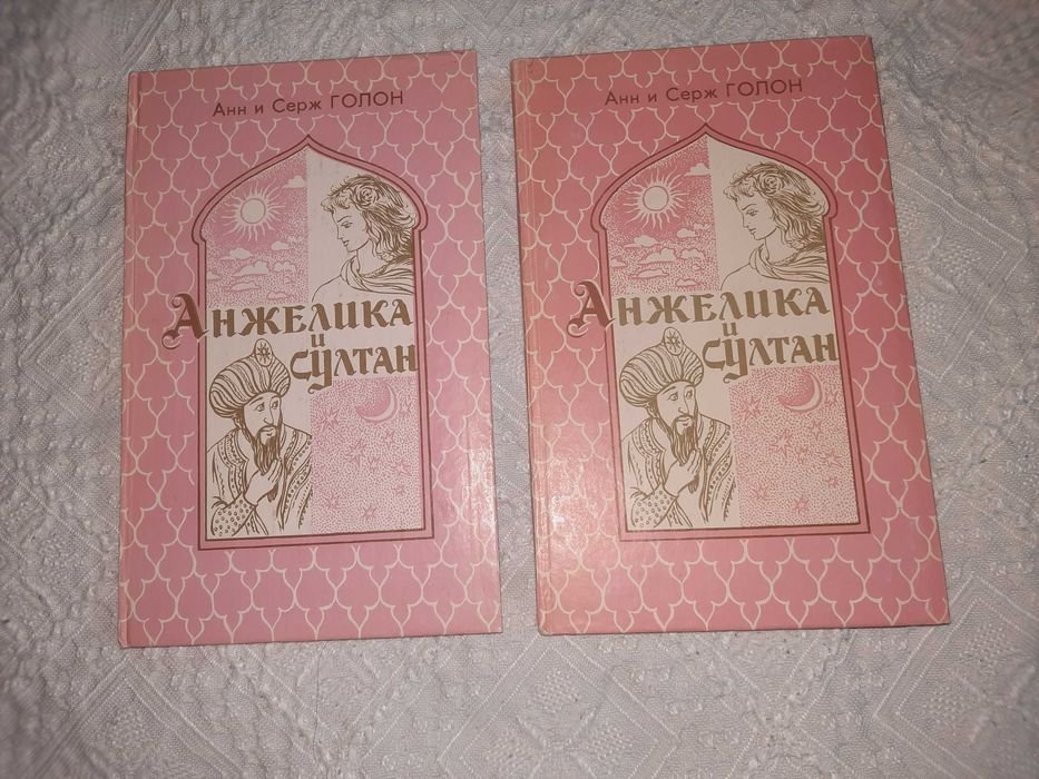 А. Голон. Анжелика и султан