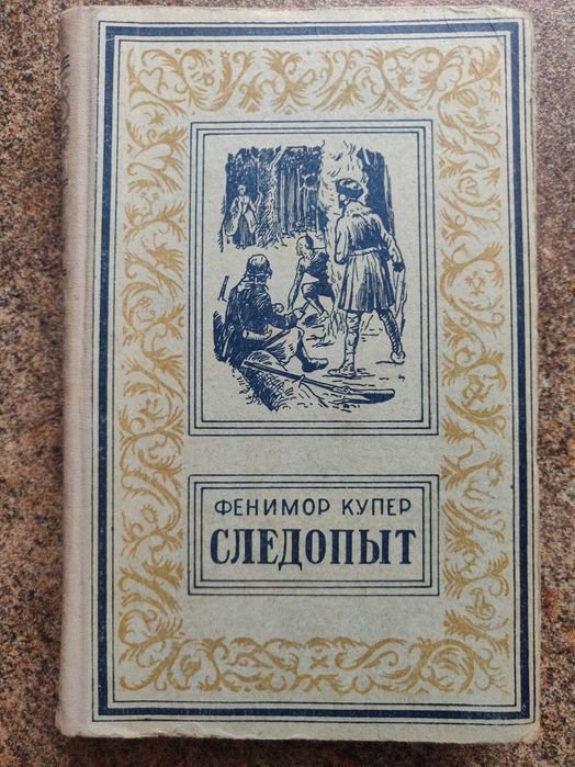 Д.Ф. Купер. Следопыт