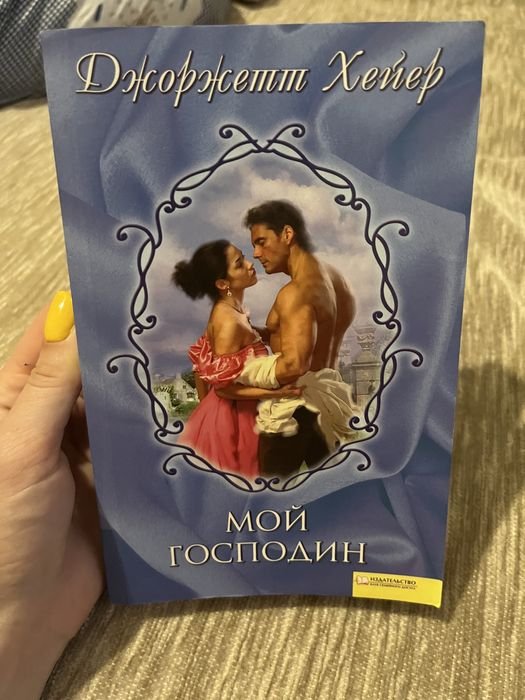 Джорджетт Хейер. Мой господин