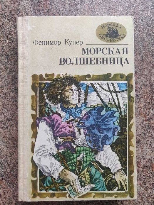 Д.Ф. Купер. Морская волшебница или бороздящий океаны
