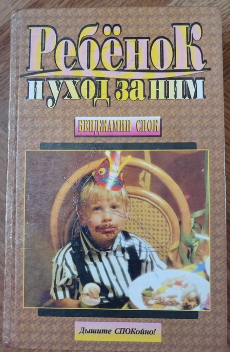 Б. Спок. Ребенок и уход за ним