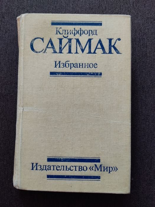 К. Саймак. Избранное