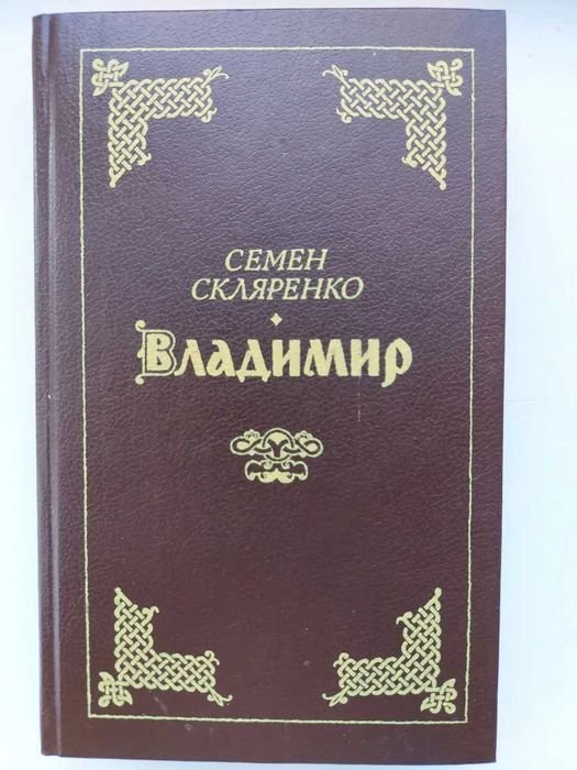С. Скляренко. Владимир