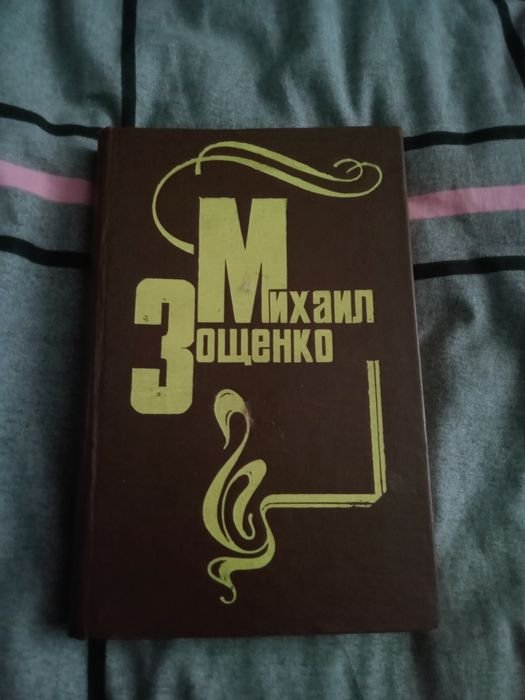 М. Зощенко. Книга