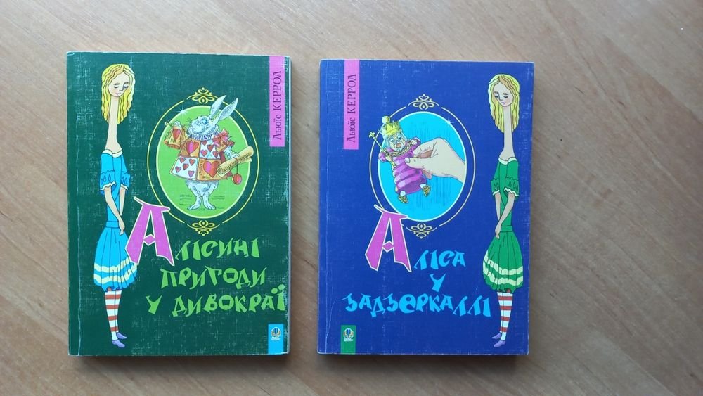 Л. Керролл. Приключения Алисы в Стране чудес