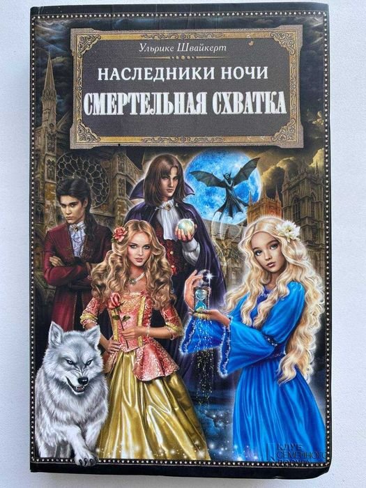 У. Швайкерт. Наследники Ночи