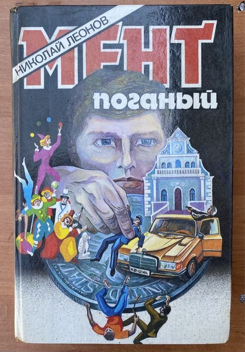 Н.Л. Леонов. Поганый мент