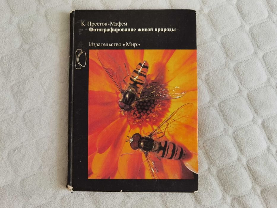 К. ПрестонМефем. Фотографирование живой природы