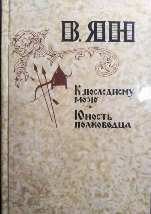 В.Г. Ян. К последнему морю. Юность полководца