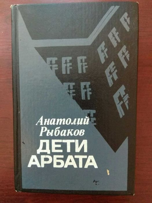 А.Л. Рыбаков. Дети Арбата