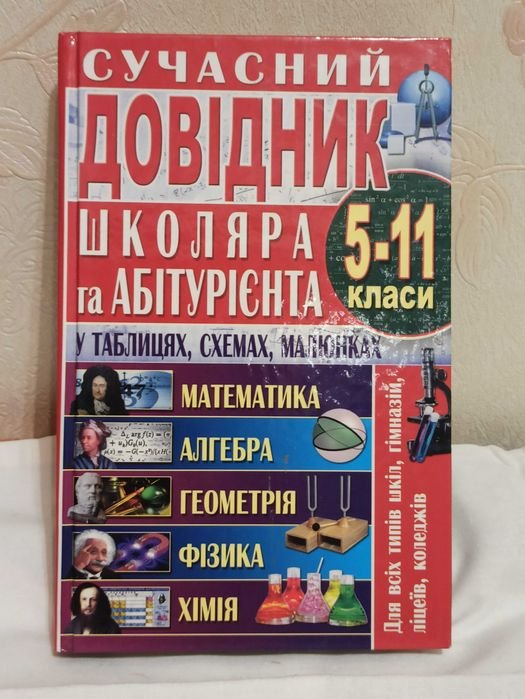 Справочник школьника и абитуриента. Математика, алгебра и др.