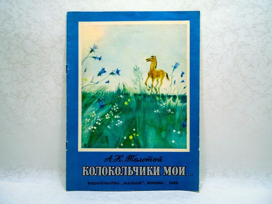 А.К. Толстой. Колокольчики мои