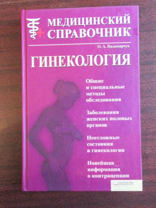 О. Паламарчук. Медицинский справочник. Гинекология