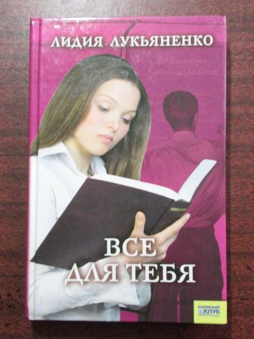 Л. Лукьяненко. Все для тебя