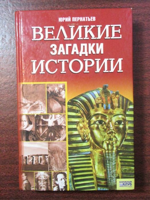 Ю. Пернатьев. Великие загадки истории