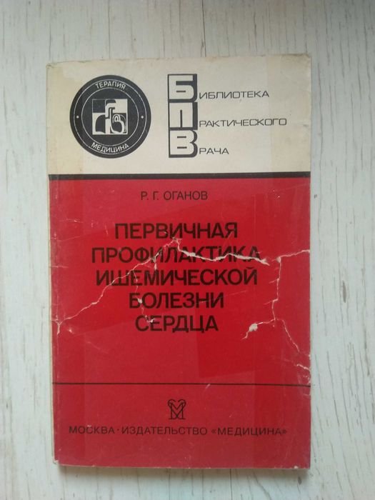 Р.Г. Органов. Первичная профилактика ишемической болезни сердца