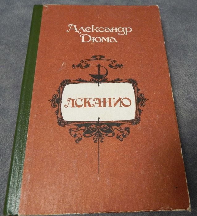 А. Дюма. Асканио