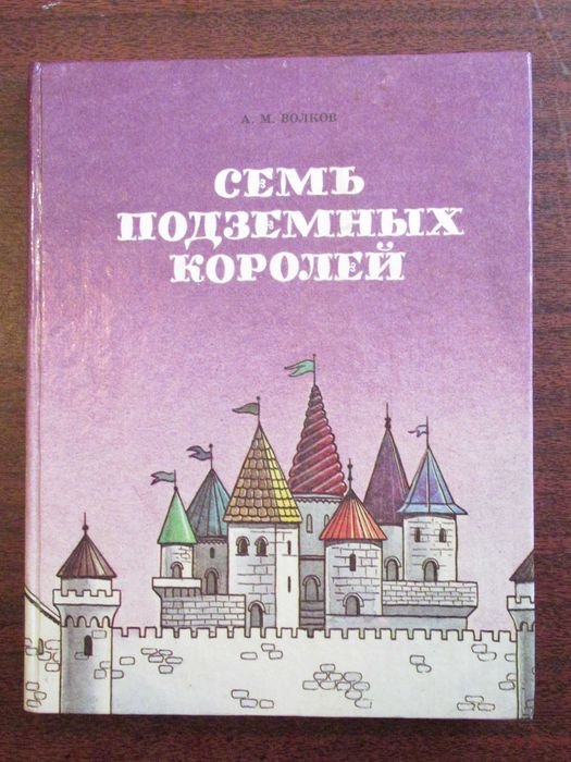 А.М. Волков. Семь подземных королей
